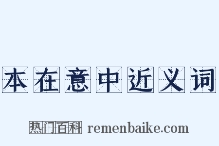 本在意中近义词是什么意思的图片